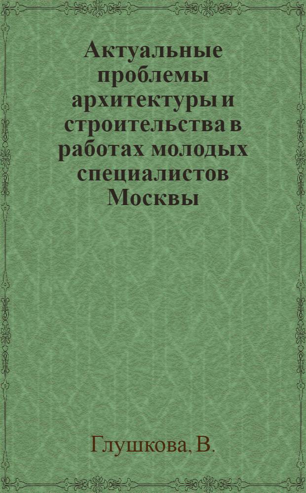 Актуальные проблемы архитектуры и строительства в работах молодых специалистов Москвы