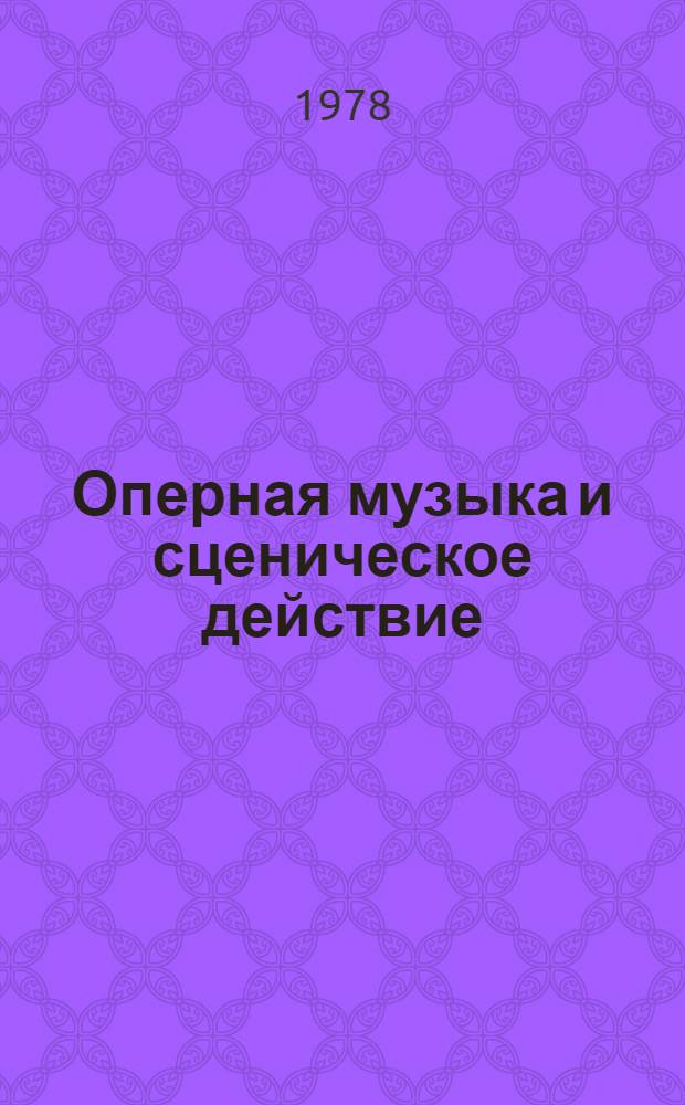 Оперная музыка и сценическое действие