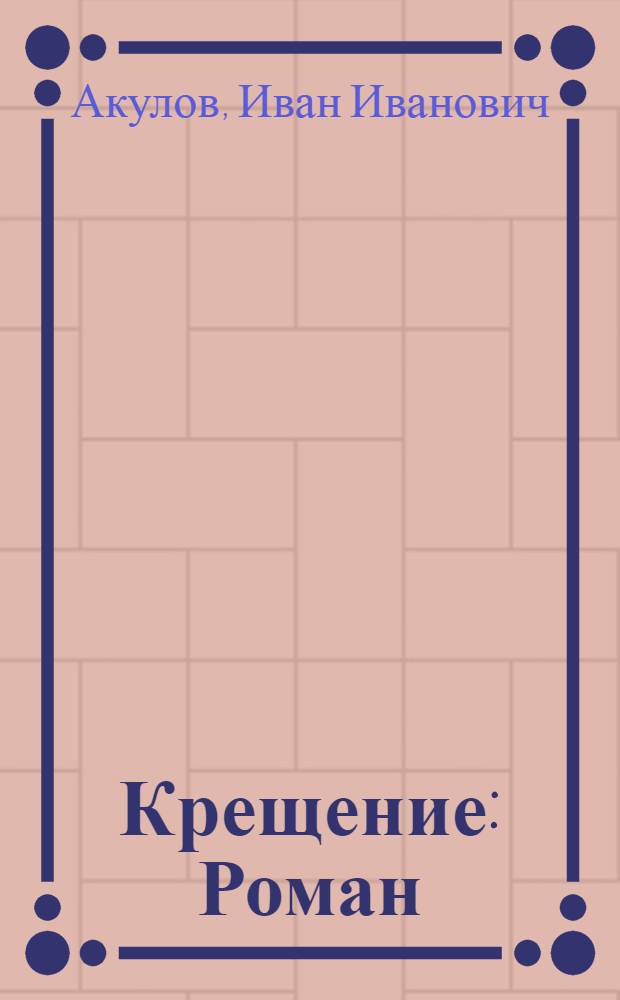 Крещение : Роман