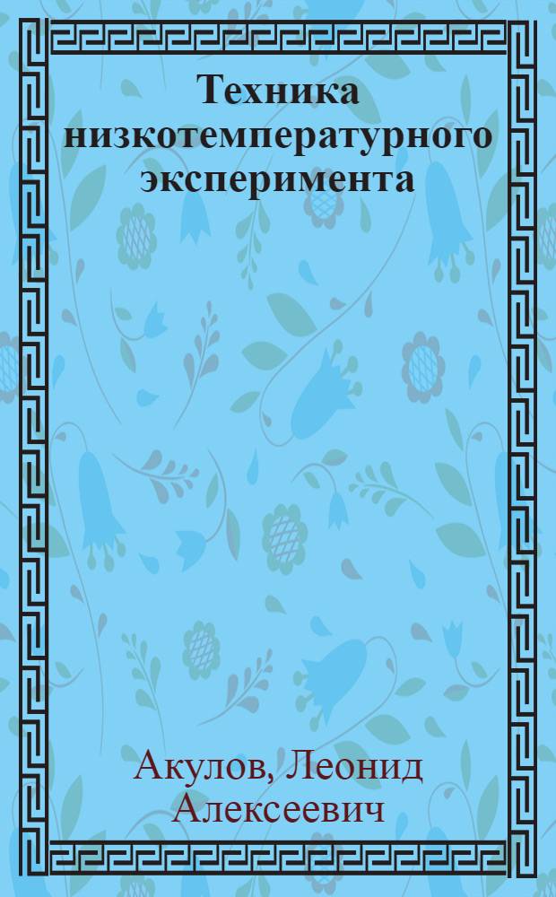 Техника низкотемпературного эксперимента : Учеб. пособие