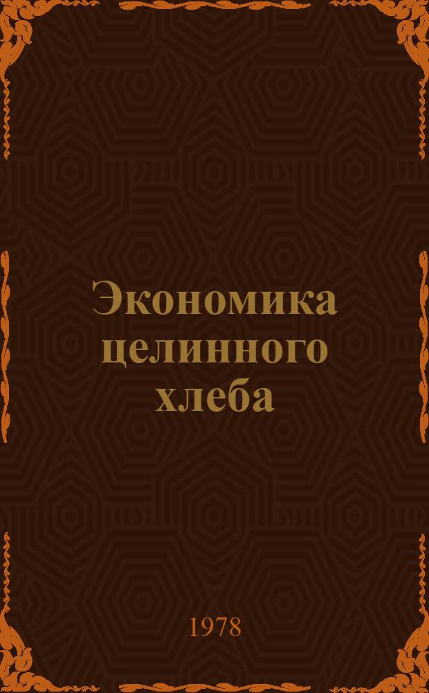 Экономика целинного хлеба