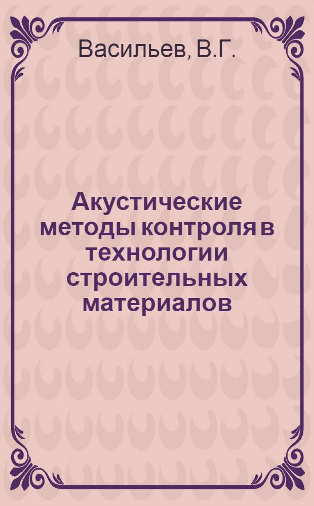 Акустические методы контроля в технологии строительных материалов