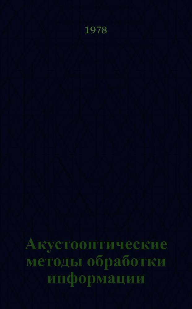 Акустооптические методы обработки информации : Сб. статей