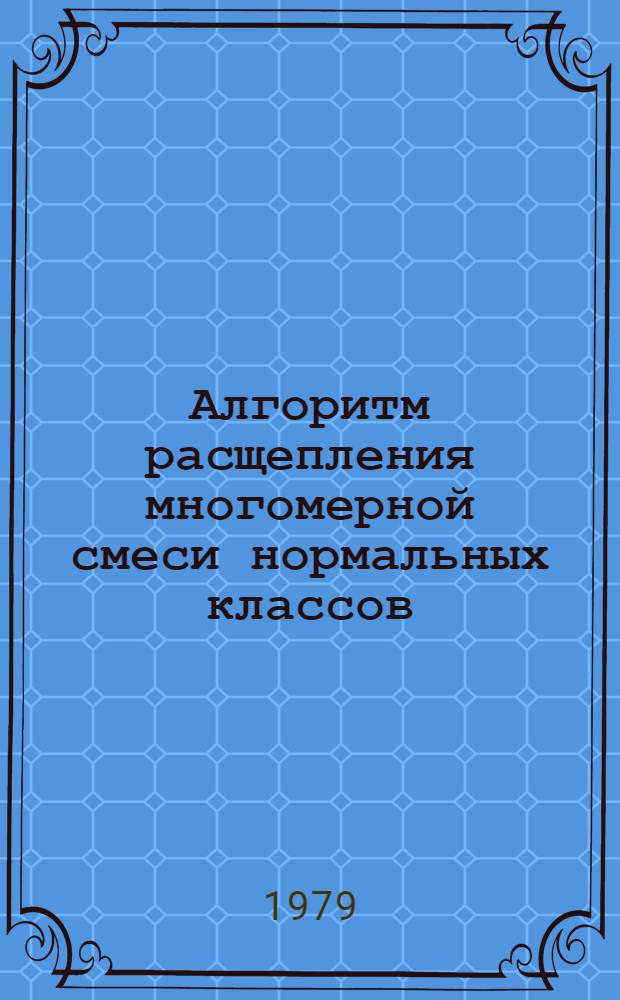Алгоритм расщепления многомерной смеси нормальных классов (Фортран, ЕС-1022)