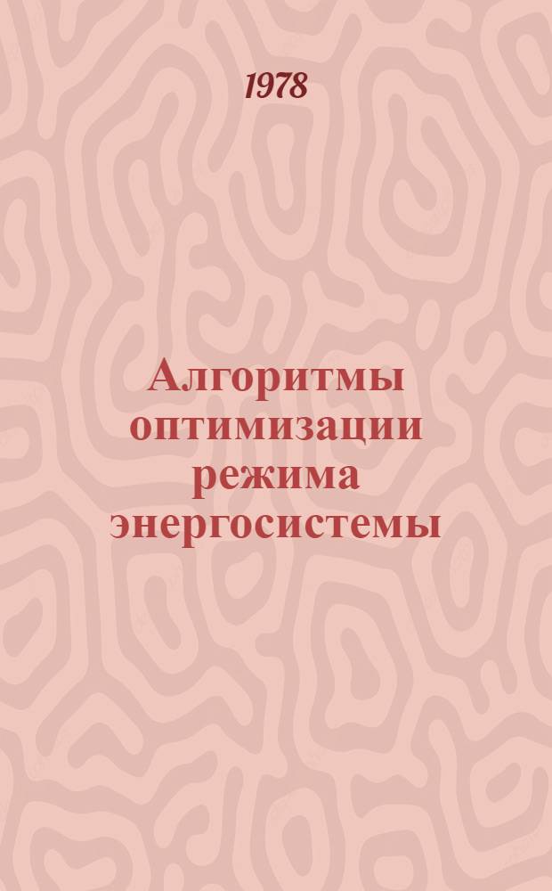 Алгоритмы оптимизации режима энергосистемы : Сб. статей