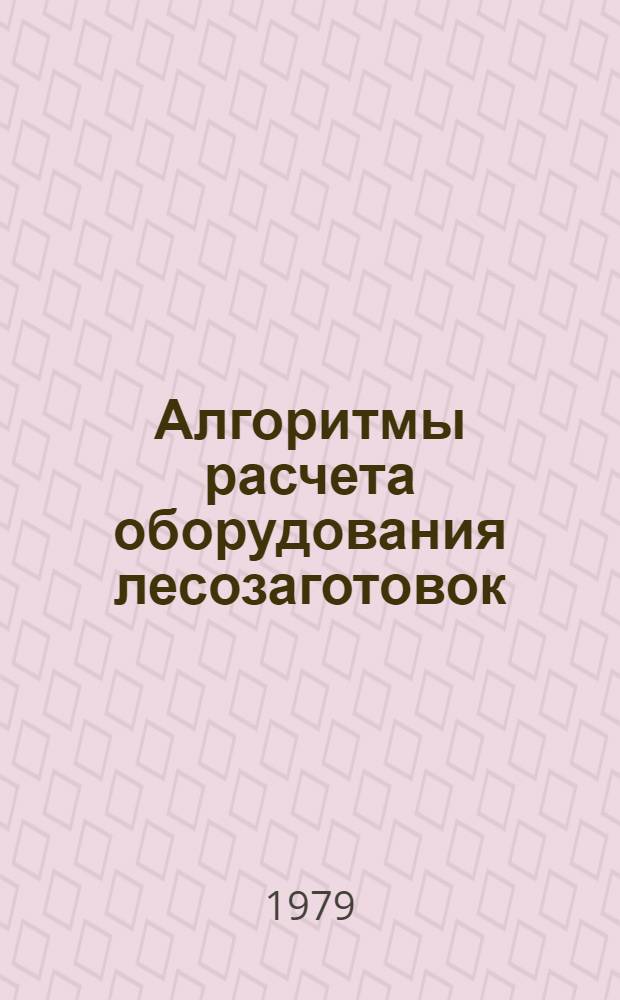 Алгоритмы расчета оборудования лесозаготовок : Учеб. пособие