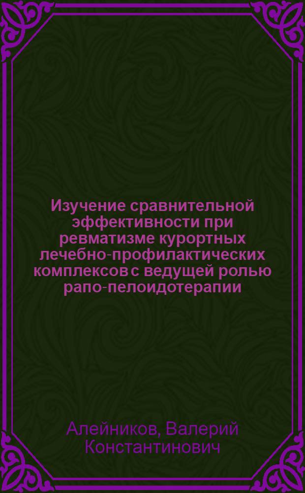 Изучение сравнительной эффективности при ревматизме курортных лечебно-профилактических комплексов с ведущей ролью рапо-пелоидотерапии : Автореф. дис. на соиск. учен. степ. канд. мед. наук : (14.00.34)