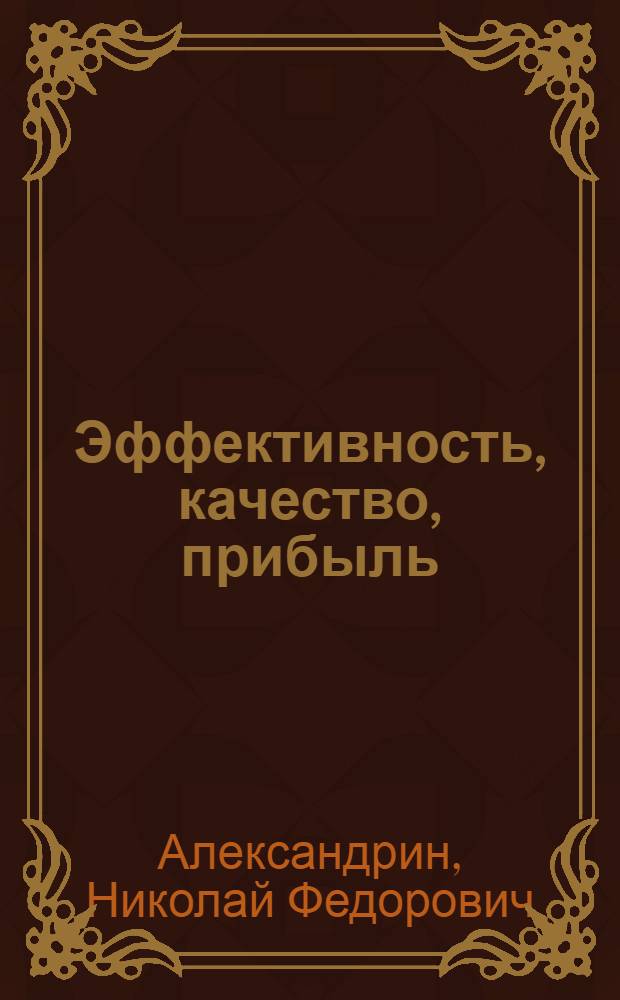 Эффективность, качество, прибыль