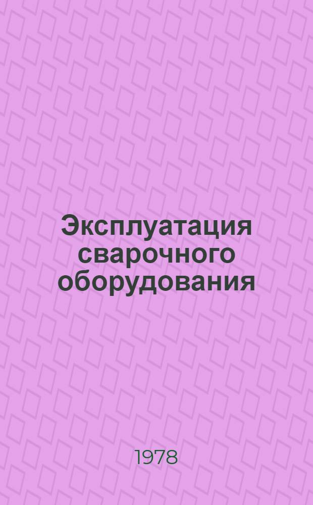 Эксплуатация сварочного оборудования