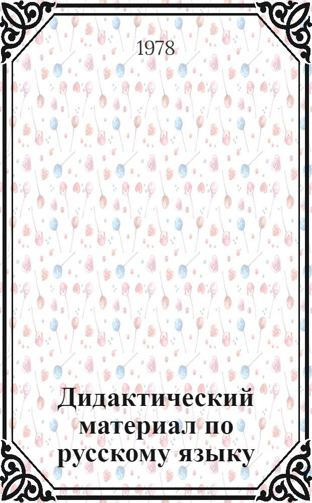 Дидактический материал по русскому языку : 3 кл