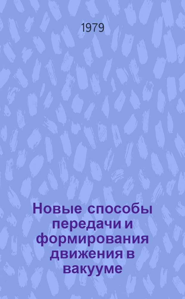 Новые способы передачи и формирования движения в вакууме