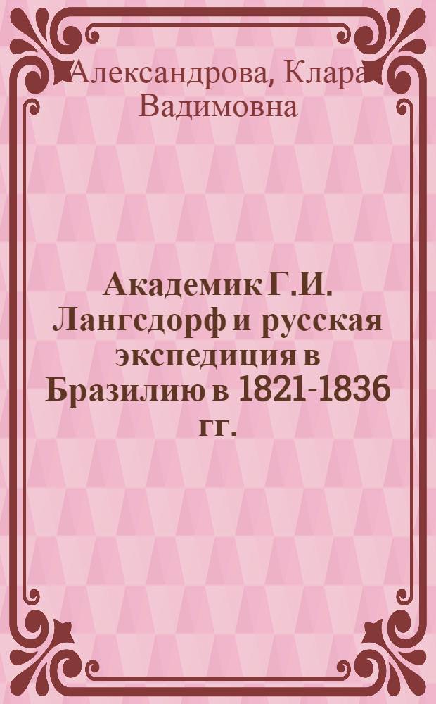 Академик Г.И. Лангсдорф и русская экспедиция в Бразилию в 1821-1836 гг. = Academician G.I. Langsdorf and the Russian expedition to Brazil in 1821-1836 : Библиогр. указ