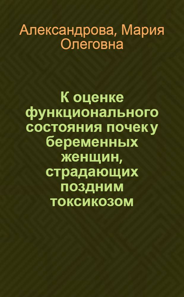 К оценке функционального состояния почек у беременных женщин, страдающих поздним токсикозом : Автореф. дис. на соиск. учен. степ. канд. мед. наук : (14.00.01)