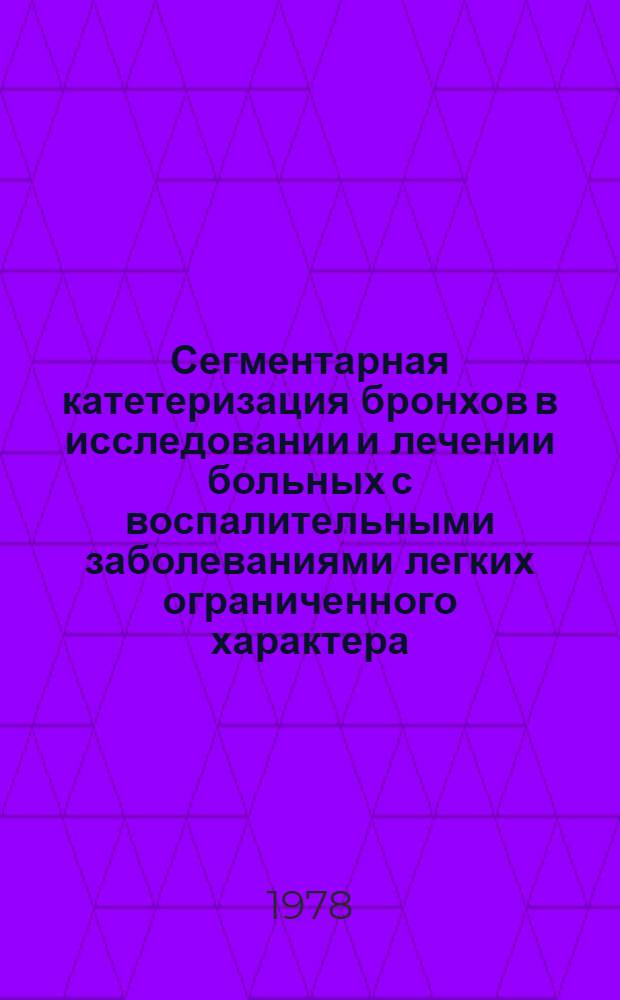 Сегментарная катетеризация бронхов в исследовании и лечении больных с воспалительными заболеваниями легких ограниченного характера : Автореф. дис. на соиск. учен. степени канд. мед. наук : (14.00.05)