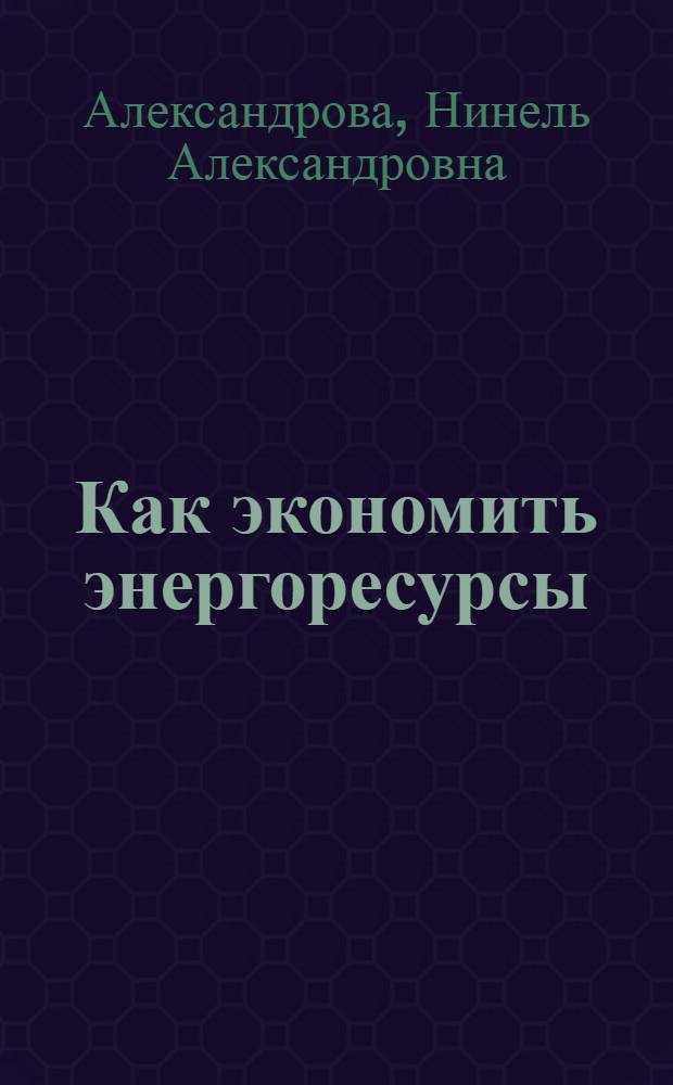 Как экономить энергоресурсы