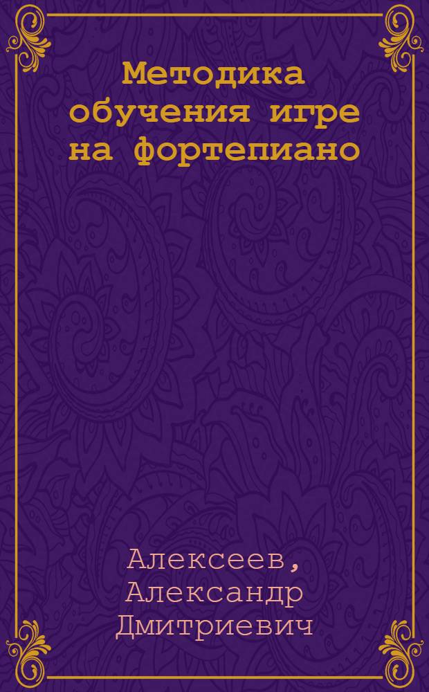Методика обучения игре на фортепиано : Учеб, пособие для муз. вузов и училищ