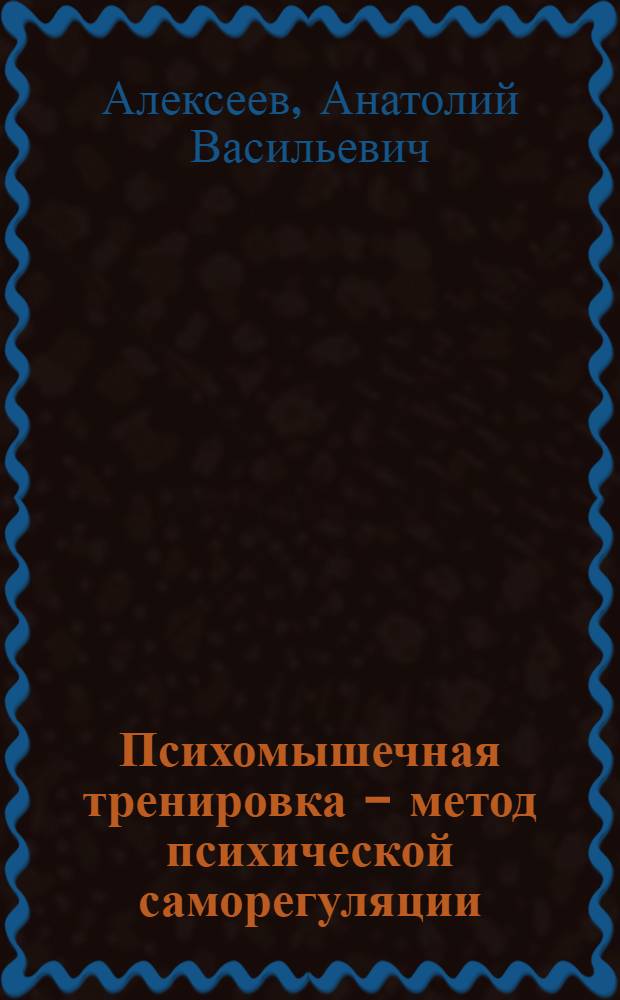 Психомышечная тренировка - метод психической саморегуляции : Учеб. пособие