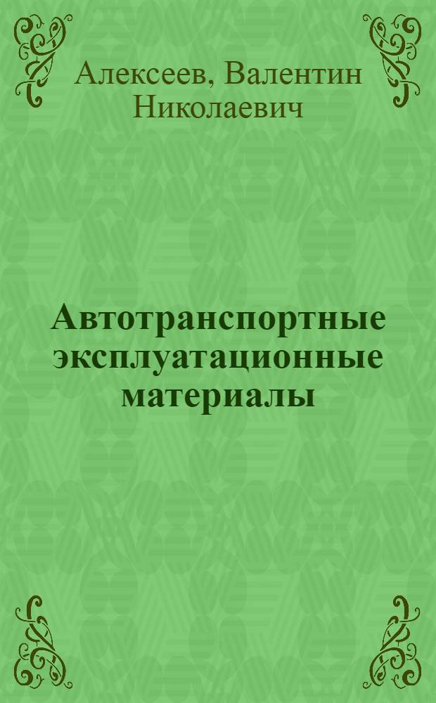 Автотранспортные эксплуатационные материалы