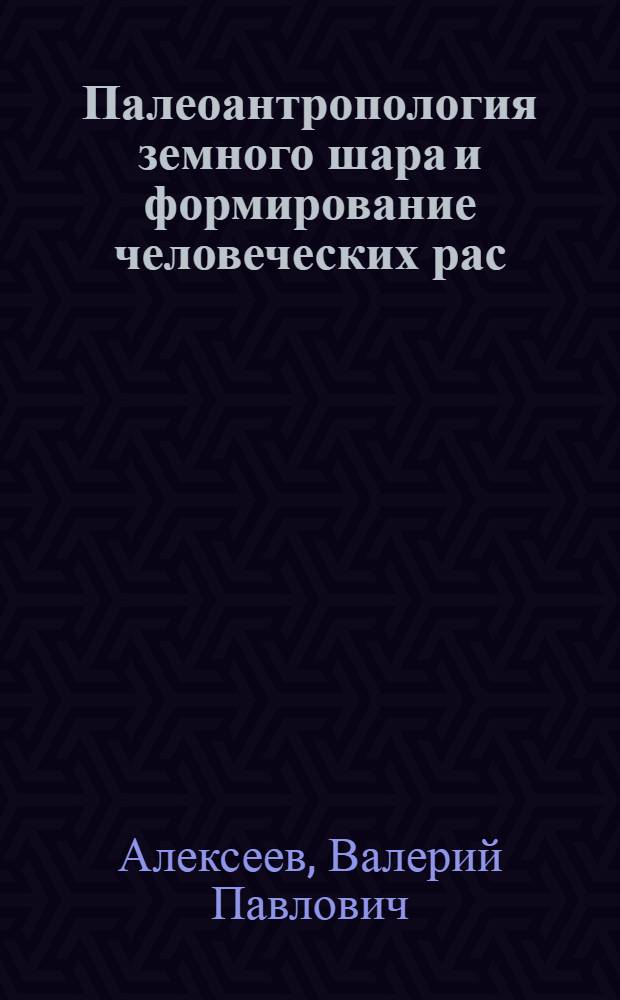 Палеоантропология земного шара и формирование человеческих рас : Палеолит