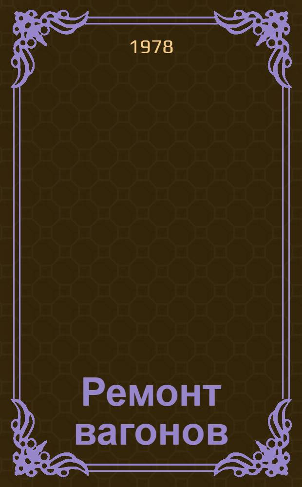 Ремонт вагонов : Учебник для техникумов ж.-д. транс.