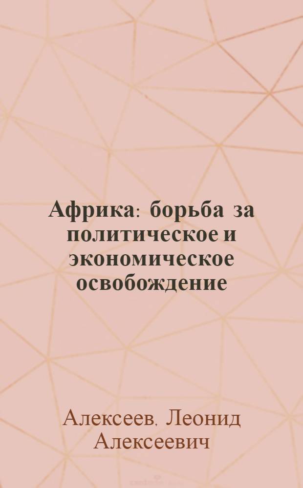 Африка: борьба за политическое и экономическое освобождение
