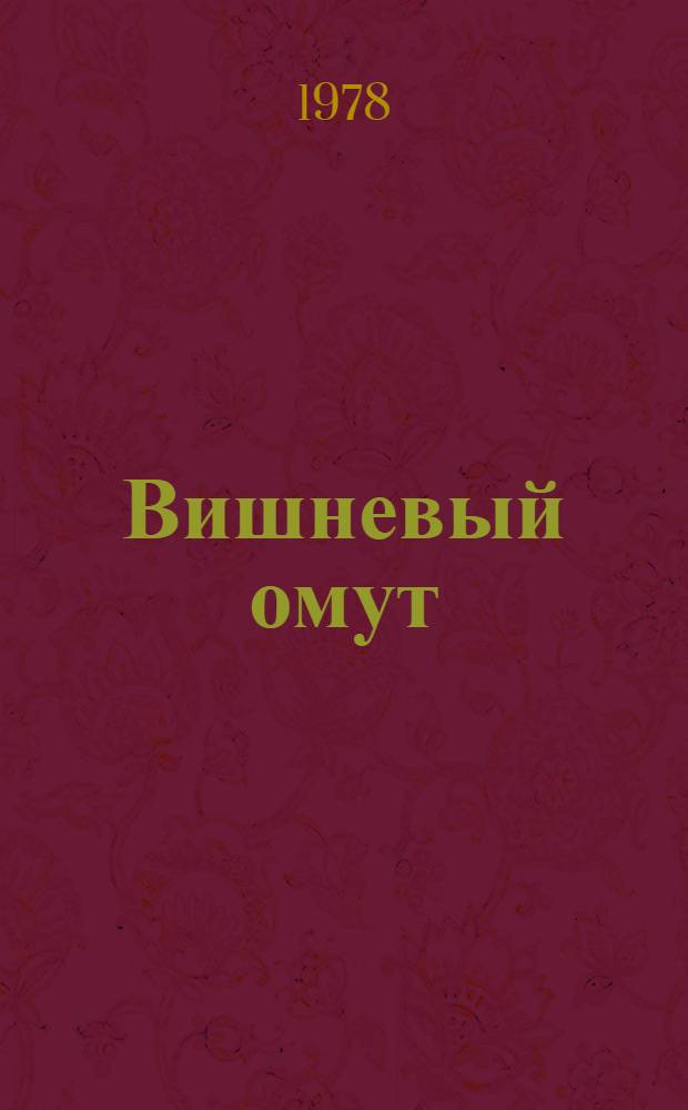 Вишневый омут : Роман