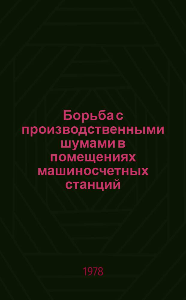 Борьба с производственными шумами в помещениях машиносчетных станций : Учеб. пособие