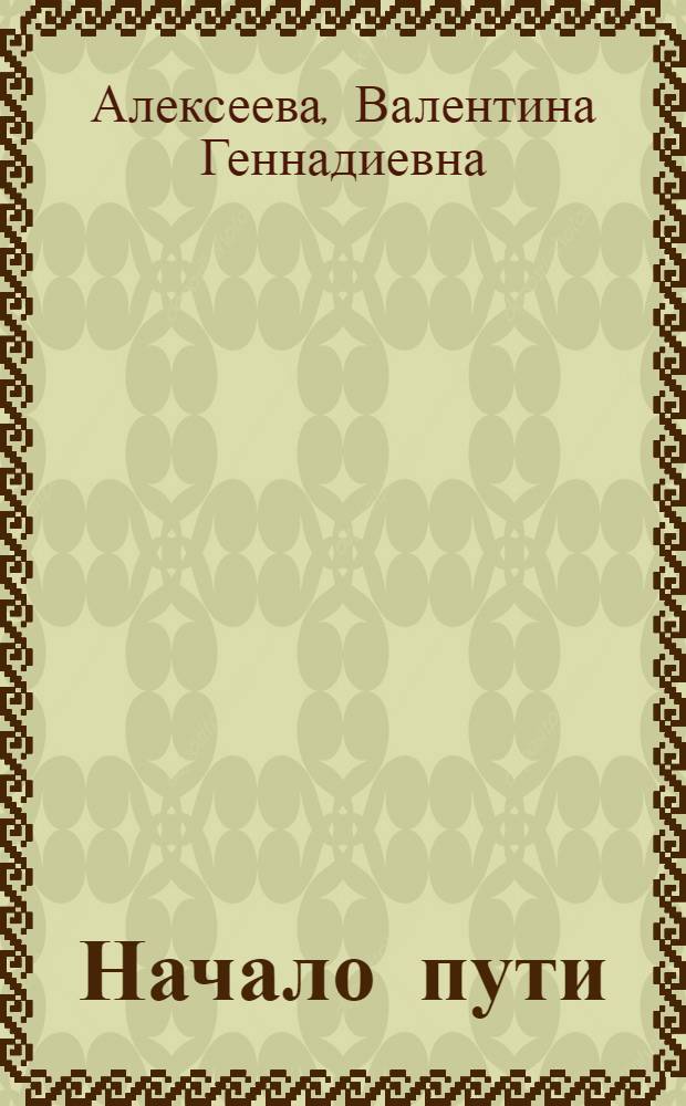 Начало пути : Молодой специалист в труд. коллективе