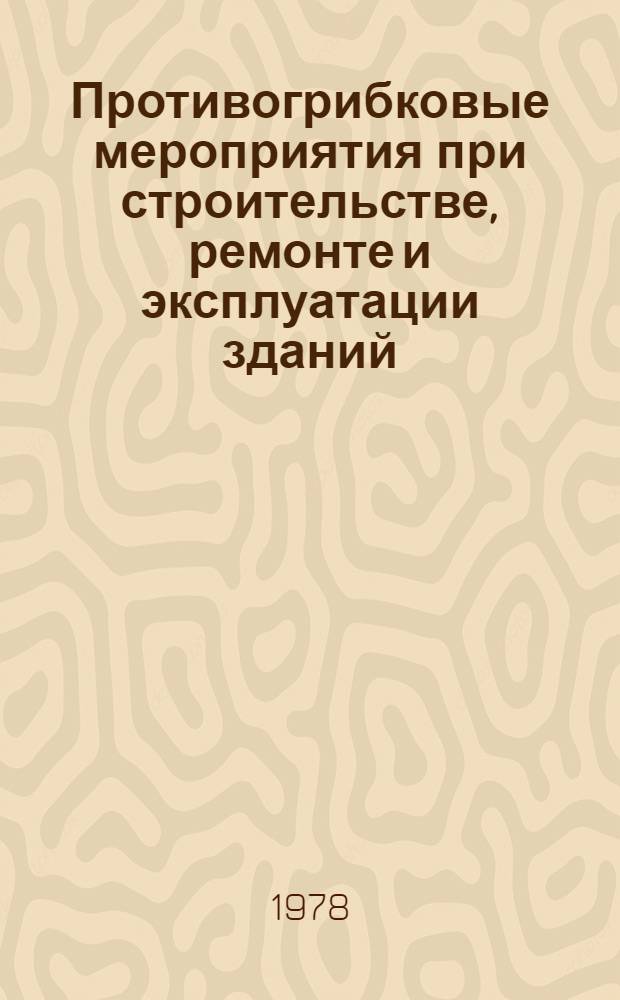 Противогрибковые мероприятия при строительстве, ремонте и эксплуатации зданий : Учеб. пособие