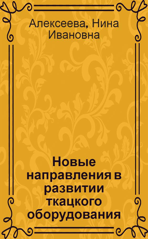 Новые направления в развитии ткацкого оборудования