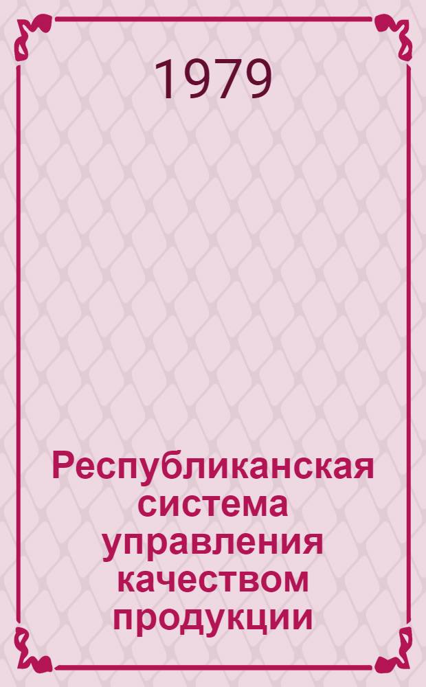 Республиканская система управления качеством продукции