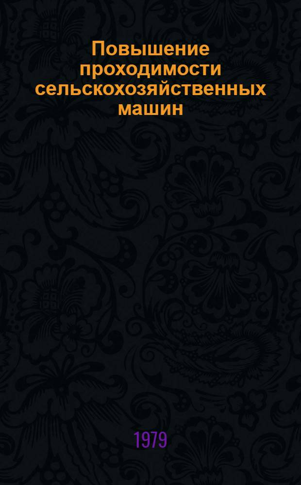 Повышение проходимости сельскохозяйственных машин