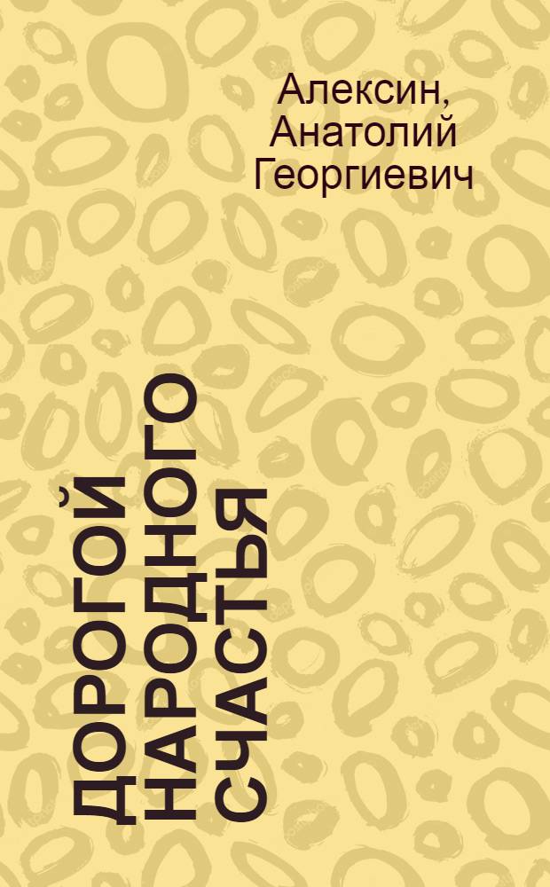 Дорогой народного счастья : С думой о XXV съезде КПСС : Кн. для чтения на нем. яз. в ст. классах сред. школы : По кн. А. Алексина