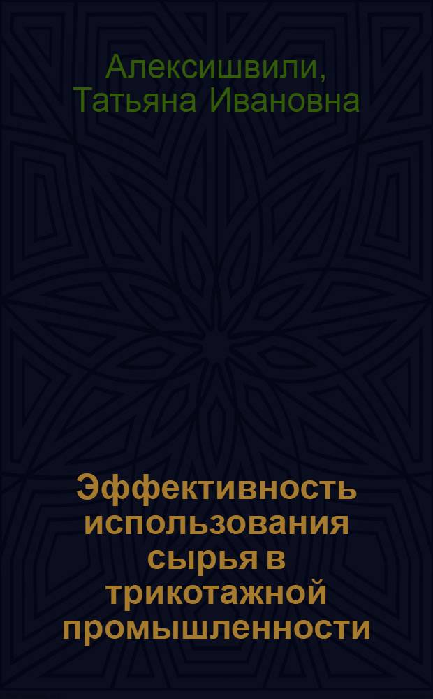 Эффективность использования сырья в трикотажной промышленности