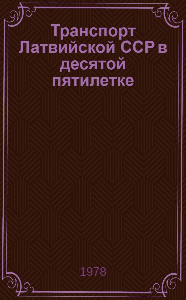 Транспорт Латвийской ССР в десятой пятилетке