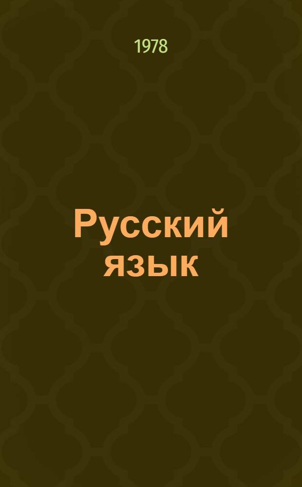 Русский язык : Учебник для 2-го кл. школ УССР с венг. яз. обучения