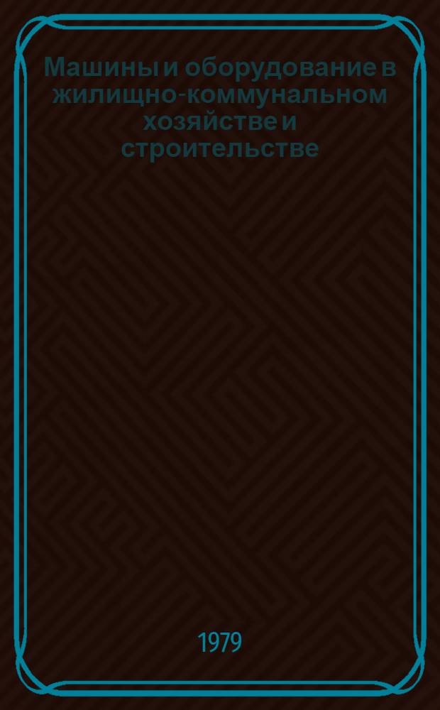 Машины и оборудование в жилищно-коммунальном хозяйстве и строительстве : Учебник для техникумов