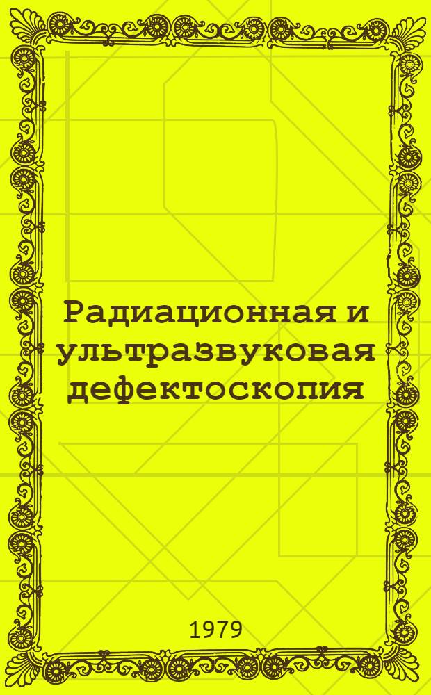 Радиационная и ультразвуковая дефектоскопия : Учеб. пособие для сред. ПТУ