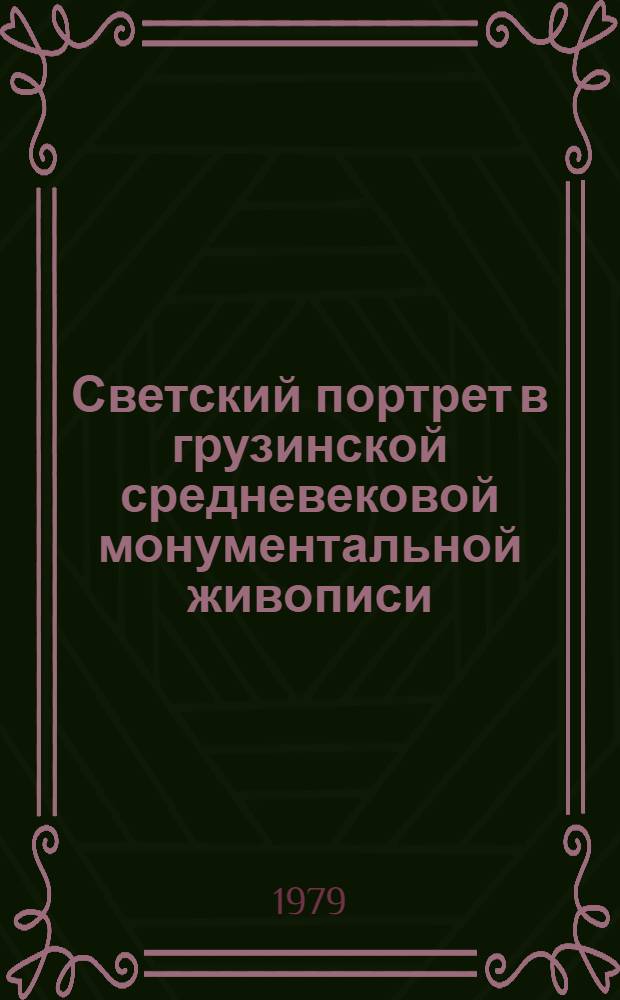 Светский портрет в грузинской средневековой монументальной живописи = La portrait laique dans la peinture monumentale georgienne du moyen age