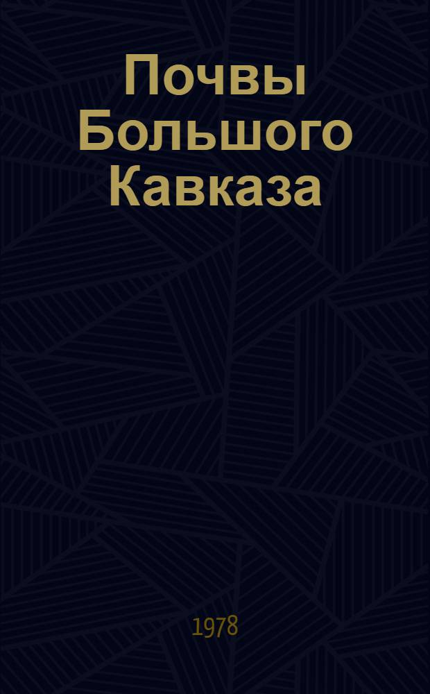 Почвы Большого Кавказа : (В пределах АзССР). Ч. 1 : Горно-луговые и лугово-степные почвы