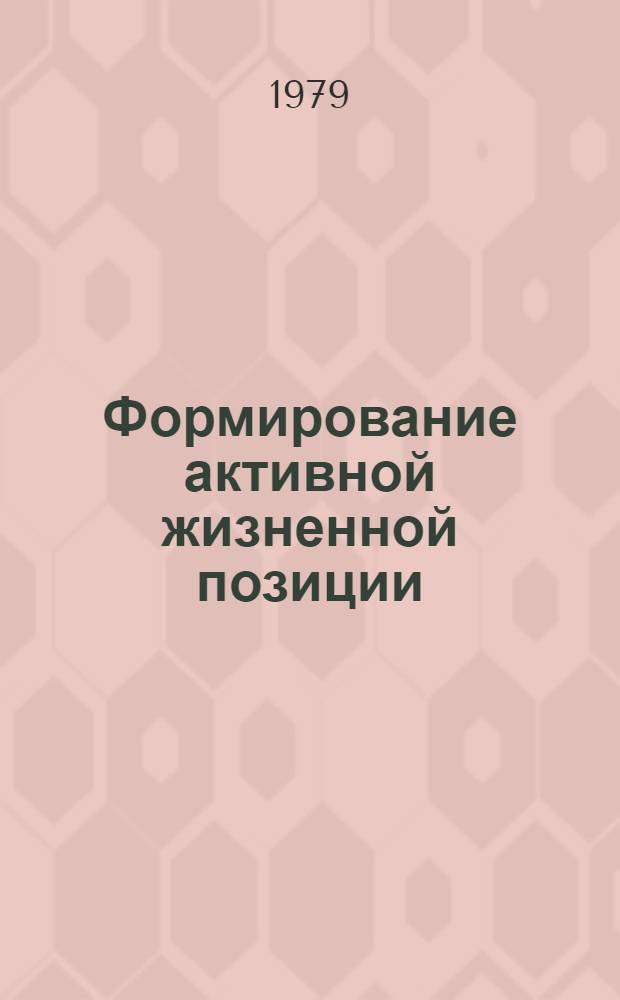 Формирование активной жизненной позиции: опыт и актуальные проблемы нравственного воспитания : Докл. на всесоюз. науч.-практ. конф. 25 апр. 1979 г