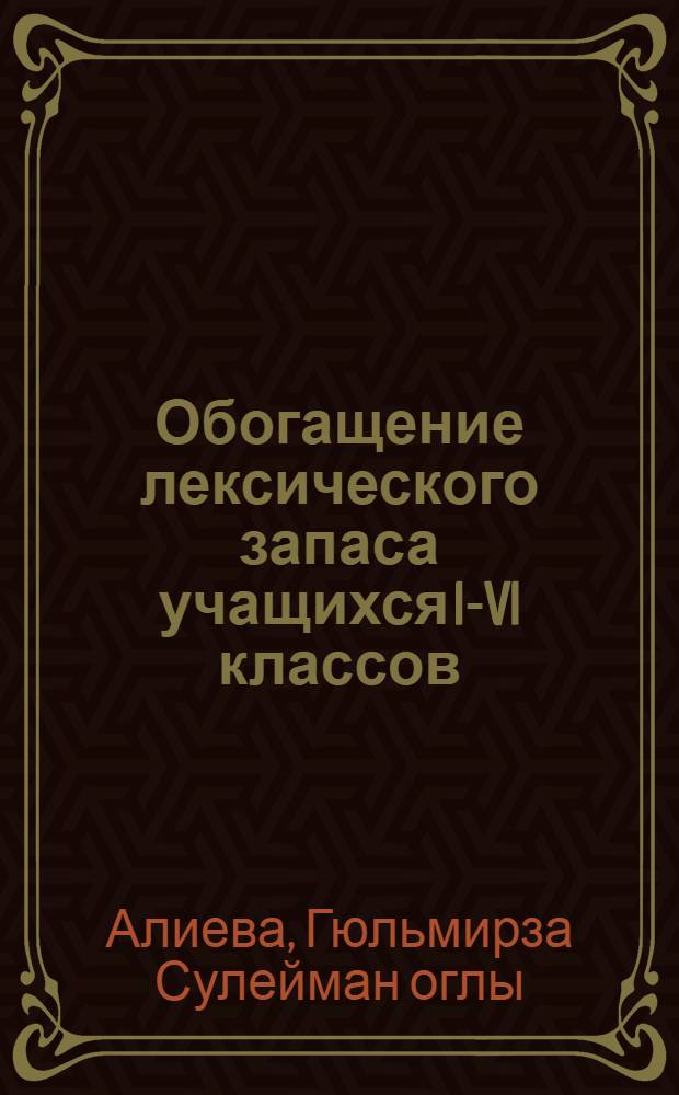 Обогащение лексического запаса учащихся I-VI классов
