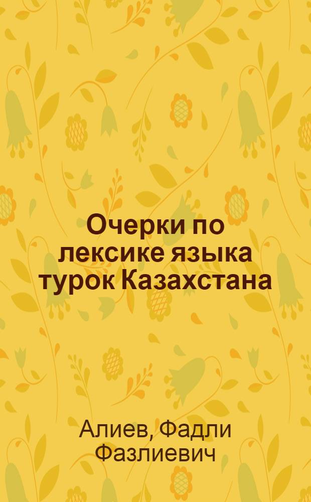 Очерки по лексике языка турок Казахстана