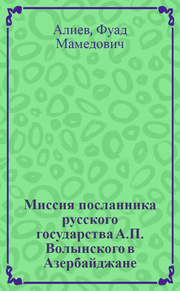 Миссия посланника русского государства А.П. Волынского в Азербайджане (1716-1718 гг.)