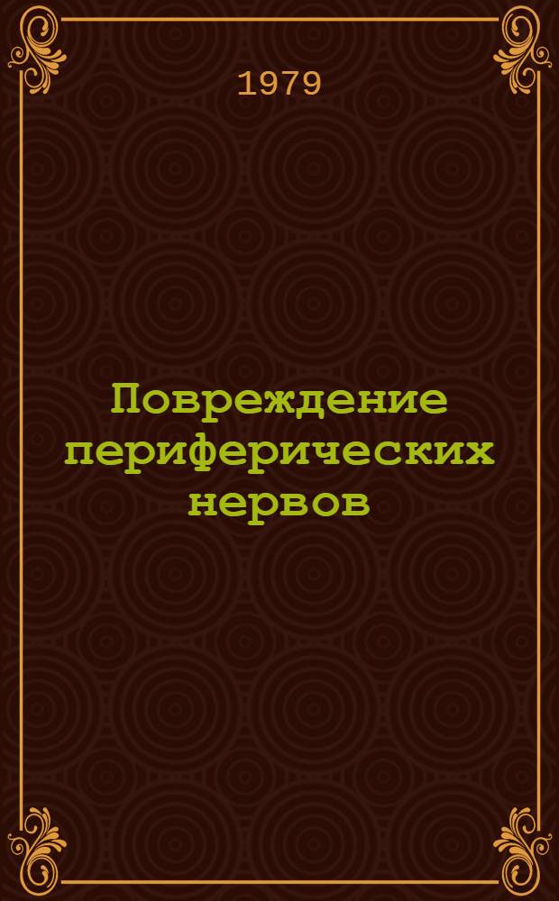 Повреждение периферических нервов : (Эксперим.-клинич. исслед.) : Автореф. дис. на соиск. учен. степ. канд. мед. наук : (14.00.22)