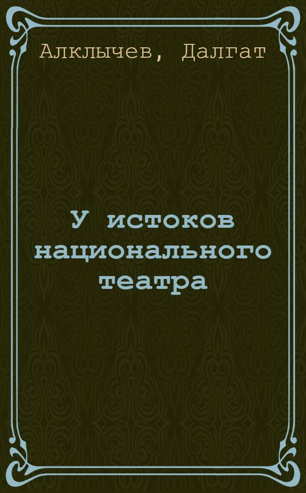 У истоков национального театра : На прим. Кумык. муз.-драм. театра им. А.-П. Салаватова