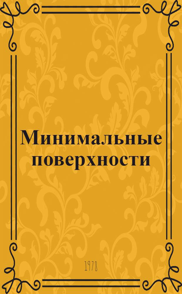 Минимальные поверхности : Цикл лекций