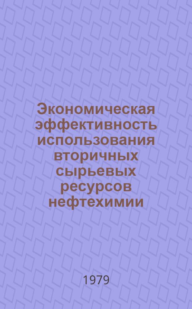 Экономическая эффективность использования вторичных сырьевых ресурсов нефтехимии : (На прим. предприятий Башкирии)