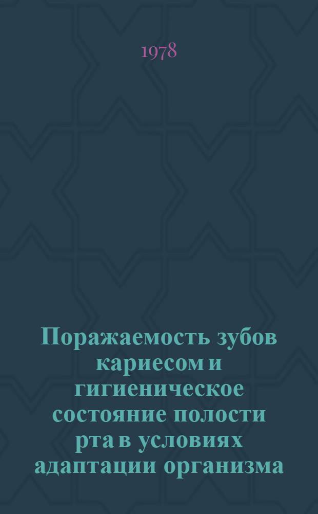 Поражаемость зубов кариесом и гигиеническое состояние полости рта в условиях адаптации организма : Автореф. дис. на соиск. учен. степ. канд. мед. наук : (14.00.21)