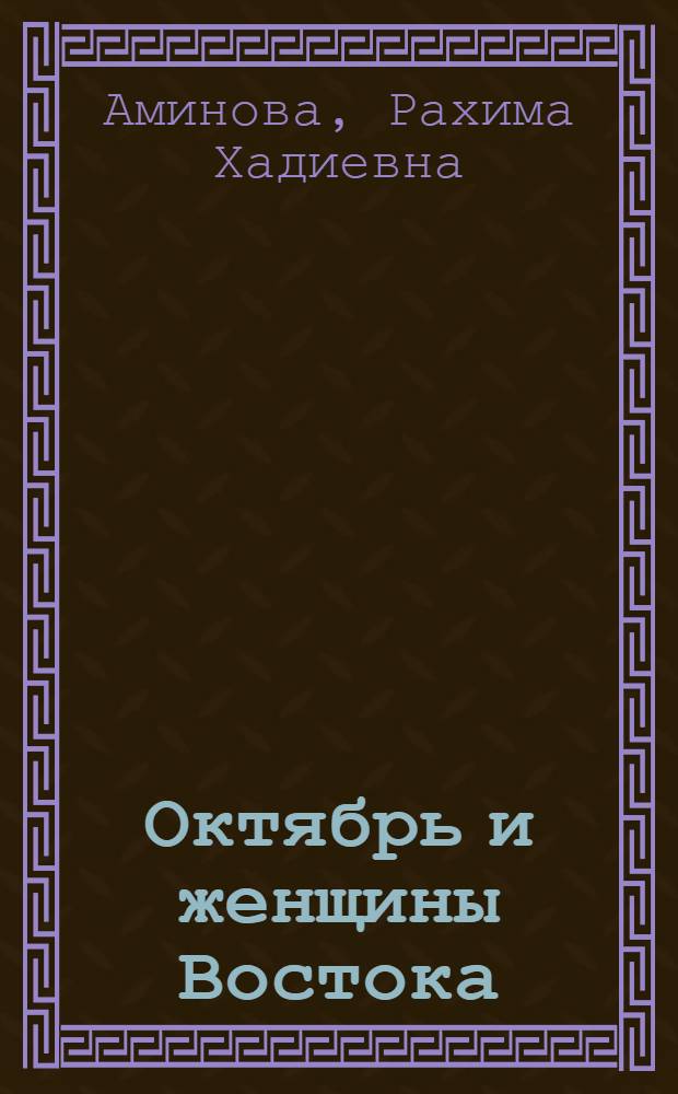 Октябрь и женщины Востока : (Стеногр. лекции и метод, коммент. к ней)